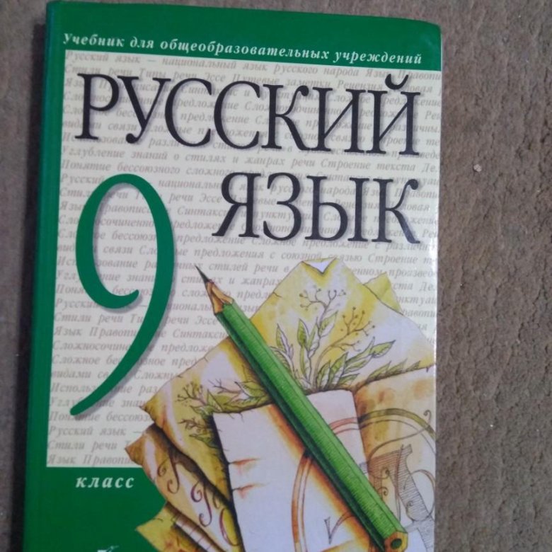 Русский язык 9 класс разумовская 21. Русский язык книга. Русский язык. 9 Класс. Учебник.