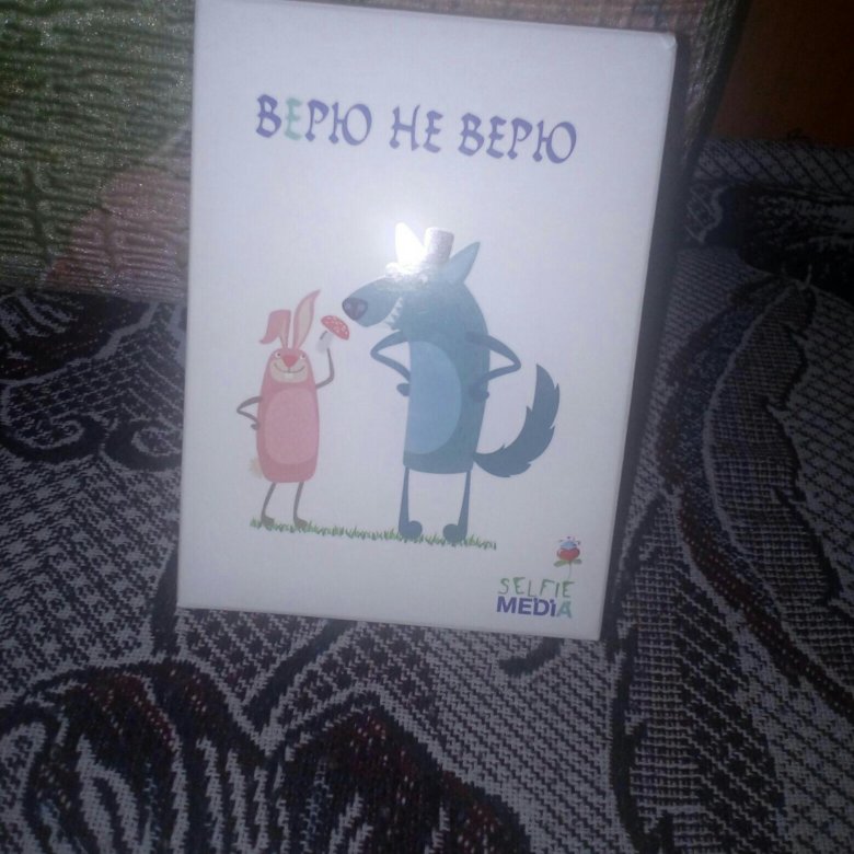 Верю не верю день рождения. Игра верю не верю. Верю не верю к Дню России. Игра верю не верю по Японии. Верю не верю картинки.