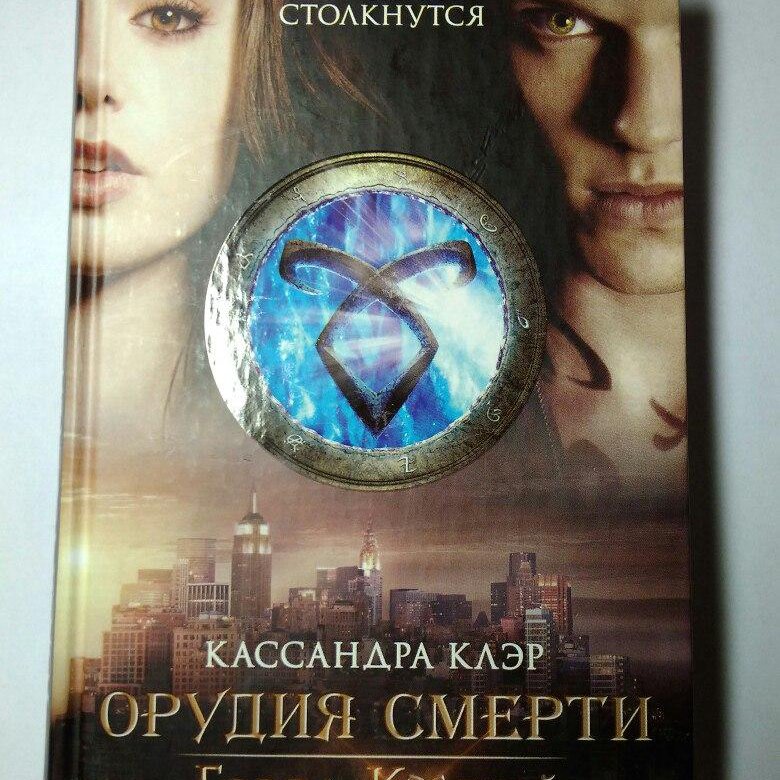 Кассандра клэр книга город праха