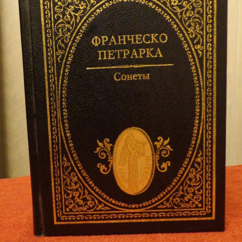 Сонеты петрарки. Франческо Петрарка сонеты. Петрарка ф. "сонеты". Петрарка сонеты книга. Петрарка сонеты иллюстрации.