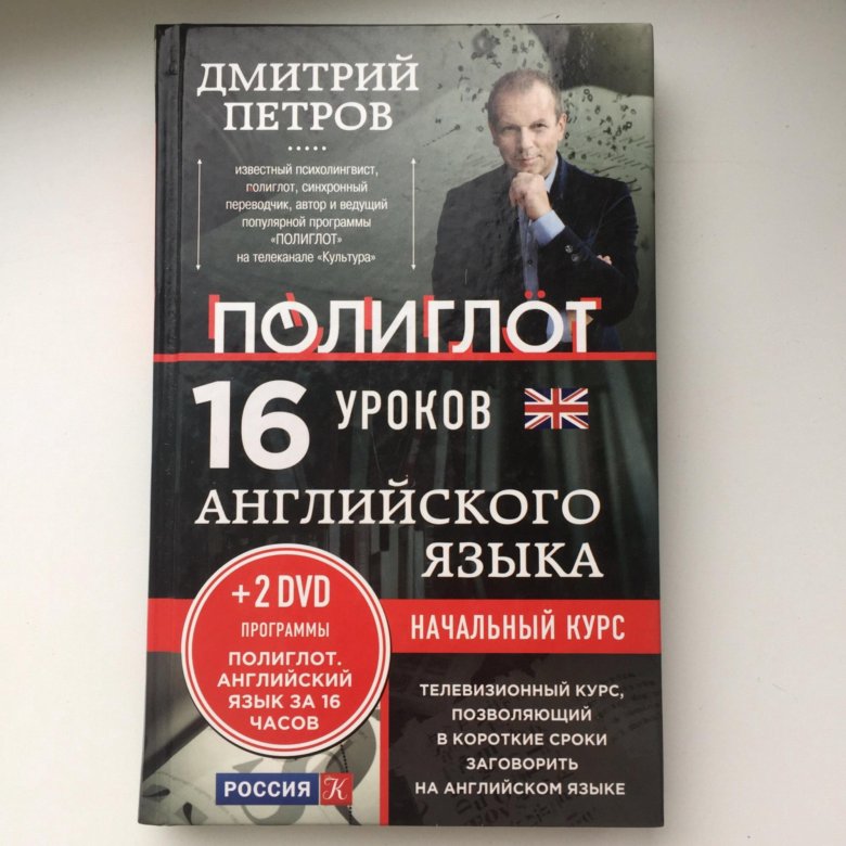 16 уроков английского языка с дмитрием. Английский 16 уроков с дмитрием петровым.