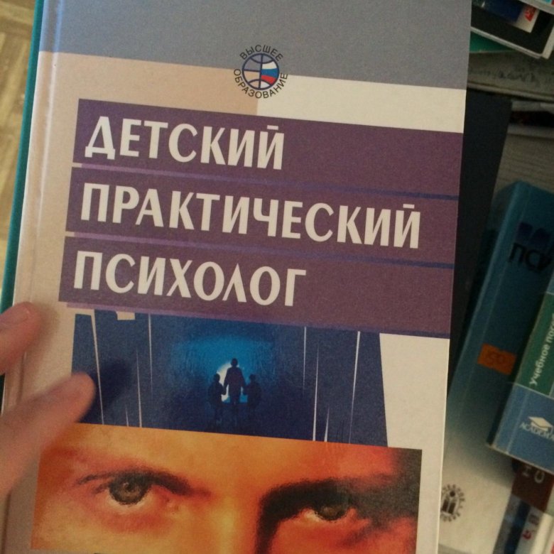 Практический психолог. Детский практический психолог. Журнал практического психолога. Дневник психолога книга. Журнал практического психолога официальный сайт.