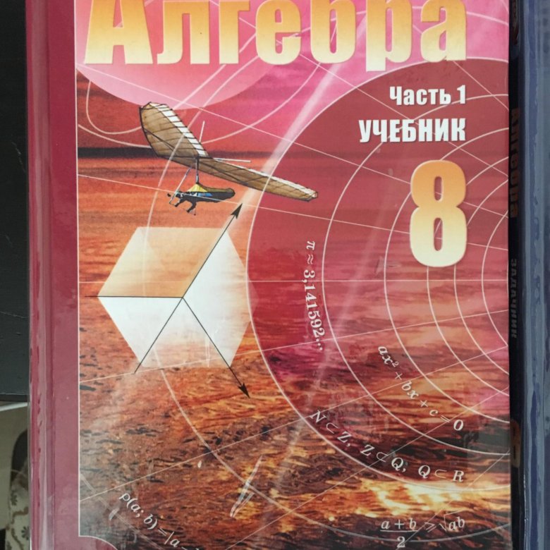 Алгебра 11 класс мордкович синий учебник. Учебник по алгебре 8. Учебник по алгебре 8 Мордкович. Алгебра 8 класс Мордкович 2010 год. Алгебра 8 класс Мордкович учебник