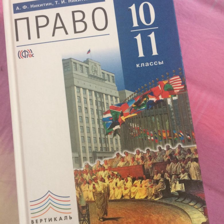 Учебник право 10. Право 11 класс Боголюбов. Право учебник. Право 10 класс. Право учебник 10-11.