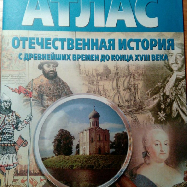 Атлас отечественная история. Атлас история России с древнейших времен до XVIII века 6 класс. Атлас история России с древнейших времен до 18 века. Атлас по истории с древнейших времен до конца 18 века. Атлас по истории с древнейших времен.