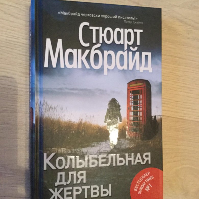 СТЮАРТ МАКБРАЙД КОЛЫБЕЛЬНАЯ ДЛЯ ЖЕРТВЫ СКАЧАТЬ БЕСПЛАТНО СТЮАРТ МАКБРАЙД КОЛЫБЕЛЬНАЯ ДЛЯ ЖЕРТВЫ СКАЧАТЬ БЕСПЛАТНО