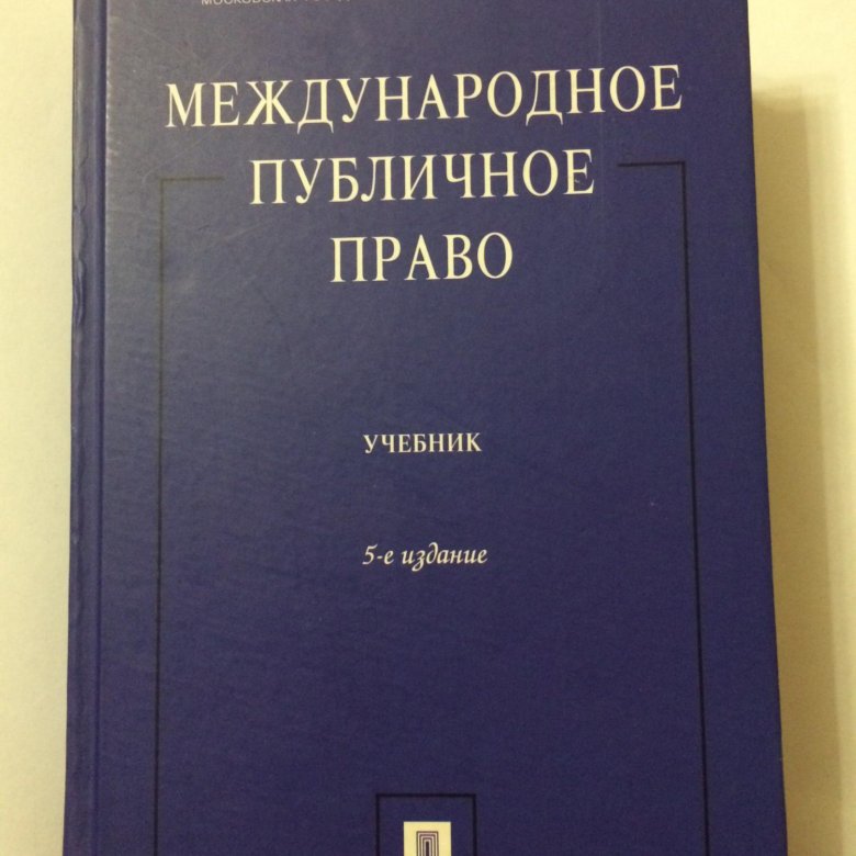 Международная государственное право. Международное публичное право. Публичное право книга. Учебник по Международному публичному праву.