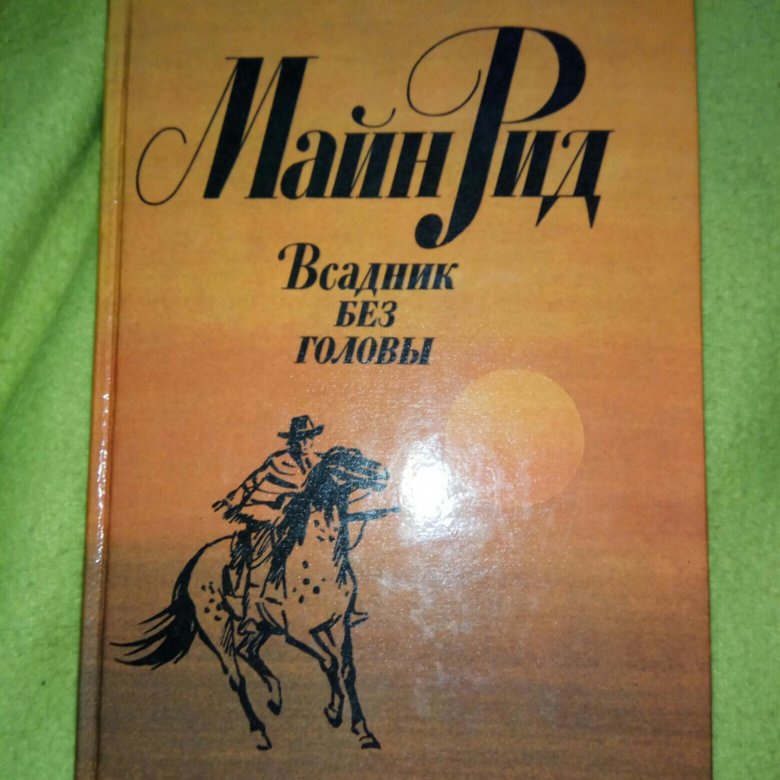 Рид всадник без головы. Майн Рид "всадник без головы". Майн Рид всадник без головы купить. Майн Рид всадник без головы книга на столе. Всадник без головы Пушкин.