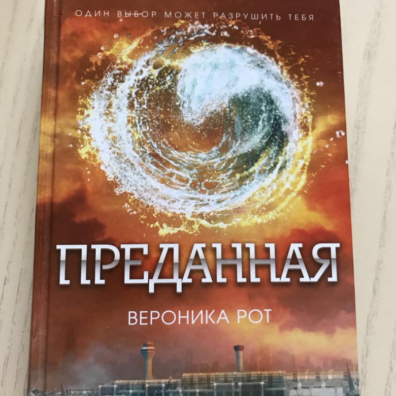 Самая верная книга. Рот, Вероника "Эллигент". Эллигент книга. Вероника рот книги. Рот Вероника "судьба".