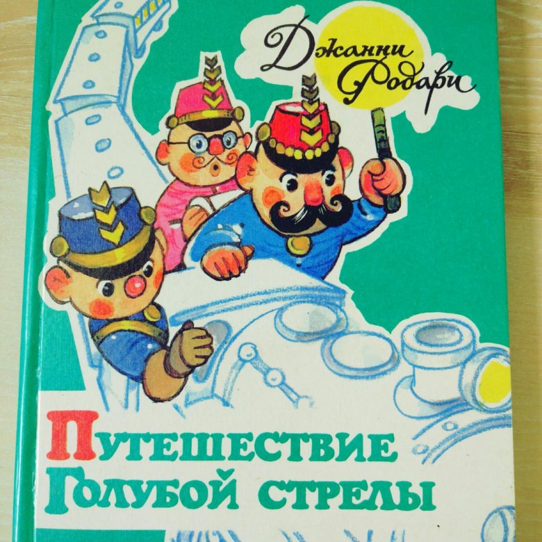 Д Родари путешествие голубой стрелы. Путешествие голубой стрелы книга. Обложка книги д. Родари путешествие голубой стрелы. Родари путешествие голубой стрелы читать полностью