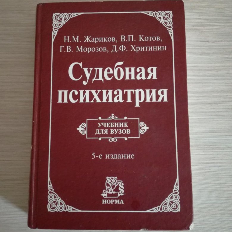 Книги по психиатрии. Судебная психиатрия учебник. Учебник по судебной психиатрии. Судебная психиатрия книги. Книги по судебной психиатрии.