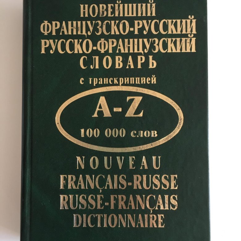 Французско русский словарь. Французско-русский словарь с транскрипцией. Русско-французский словарь. Французско-русский русско-французский словарь. Французско-русский, русско-французский словарь 100 000 слов.