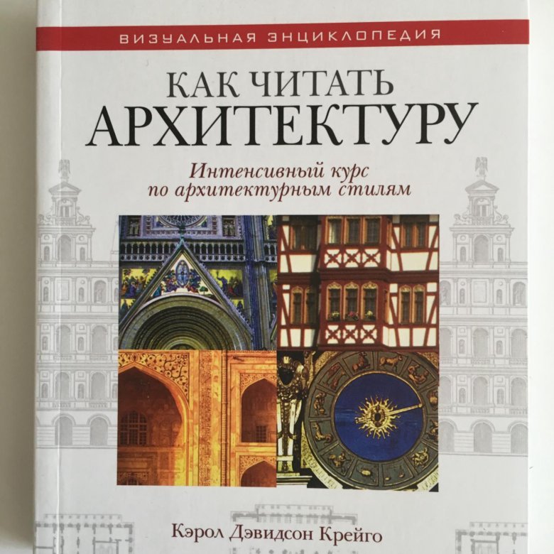 Архитектура книги картинки