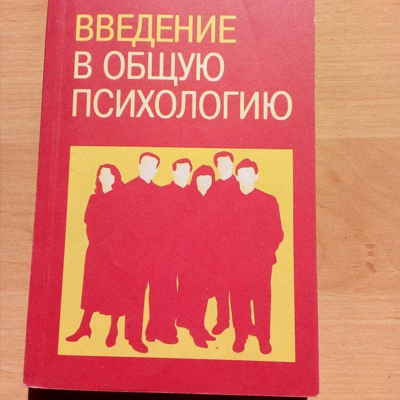 Гиппенрейтер психология. Ю Б Гиппенрейтер Введение в общую психологию. Юлия Борисовна Гиппенрейтер общая психология. Введение в общую психологию Юлия Борисовна Гиппенрейтер книга. Введение в общую психологию ю. б. Гиппенрейтер книга.