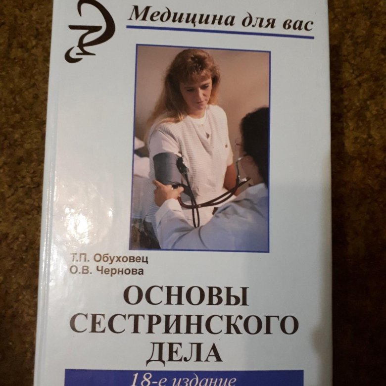 Основы сестринского дела