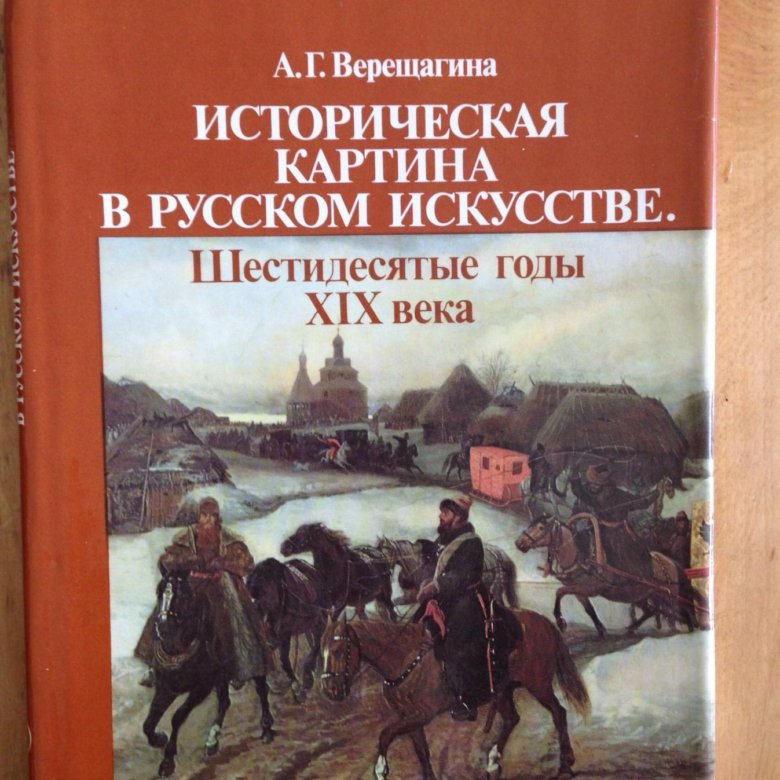 Книга историческая картина в русской живописи