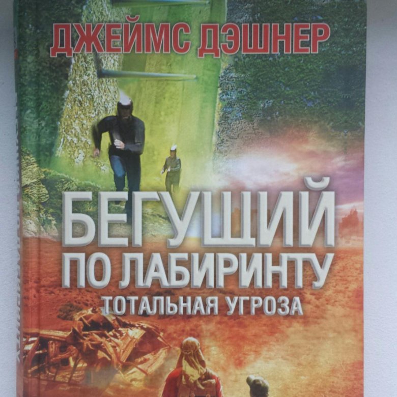 тотальная угроза бегущий. бегущий в лабиринте книга. тотальная угроза бегущий. тотальная угроза бегущий. все книги бегущий в лабиринте тотальная угроза.