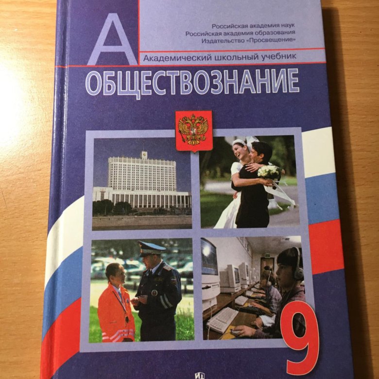 Обществознание 9 класс стр 78. Учебник по обществознанию. Убечник по обществознанию 9 класс. Обществознание 9 класс учебник. Учебник по обществу 9 класс.