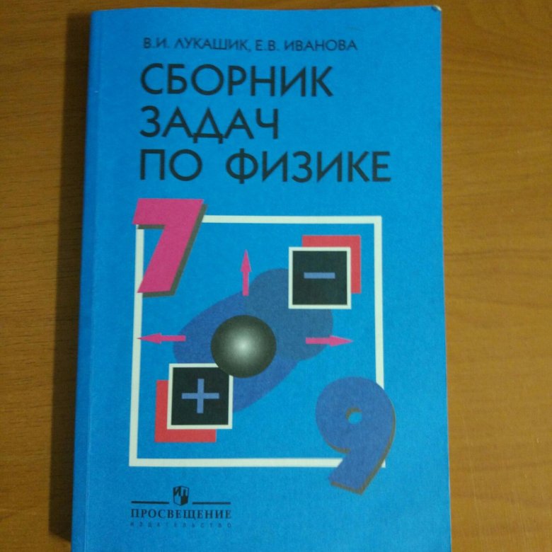 Задачник по физике 8. Задачник по физике. Задачник по физике 8 класс. Физика 8 класс задачник.