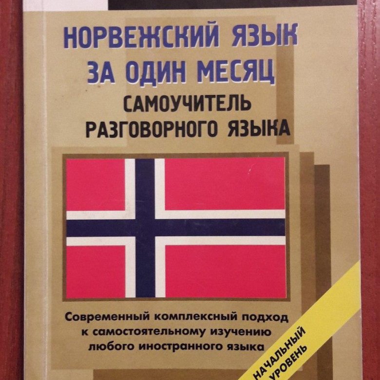 Норвежский язык. Норвежский язык самоучитель. Грамматика норвежского языка. Изучение норвежского языка.