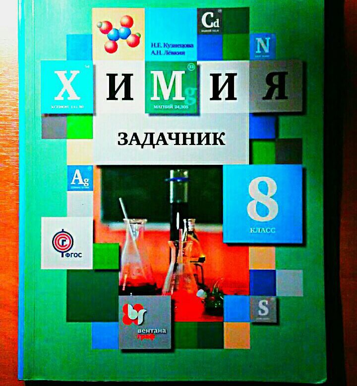 Задачник по химии 8. Химия 8 класс задачи. Химия 8 класс задачник. Сборник задач по химии 8 класс Кузнецова. Химия 8 класс Кузнецова задачник.