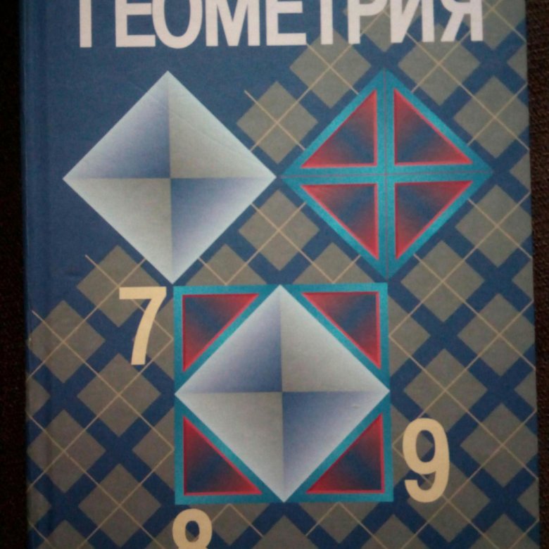 Геометрия атанасян 7 9 2023. Учебник по геометрии 9-11 класс. Геометрия. 7-9 Класс. Учебник геометрии 7 8 9. Алгебра и геометрия учебники.