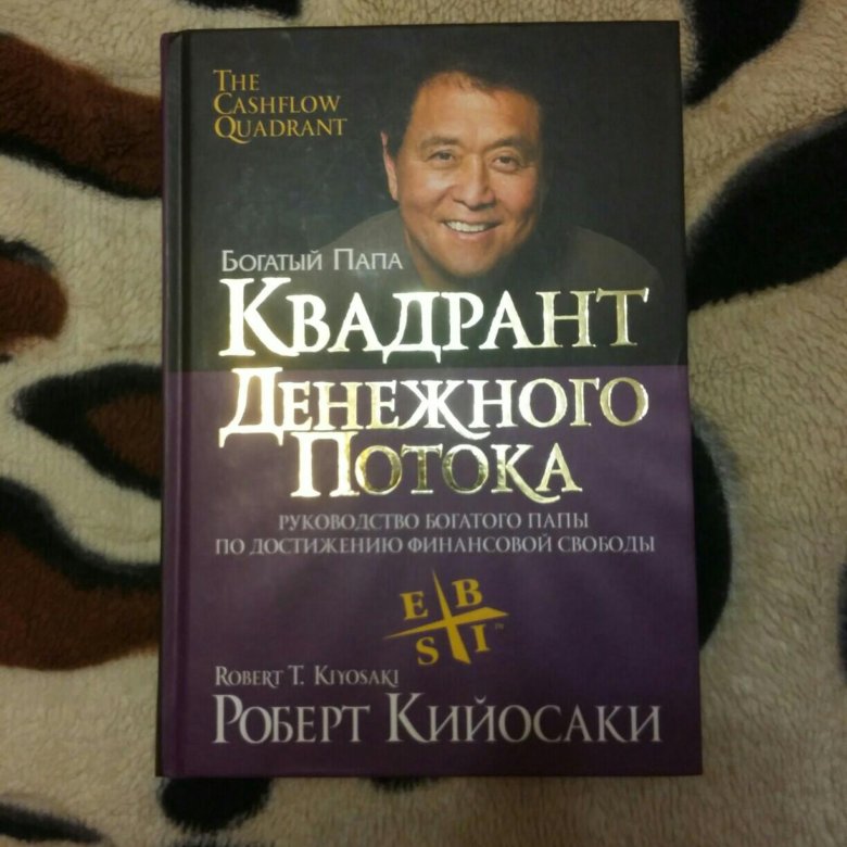 КВАДРАНТ ДЕНЕЖНОГО ПОТОКА PDF СКАЧАТЬ БЕСПЛАТНО КВАДРАНТ ДЕНЕЖНОГО ПОТОКА PDF СКАЧАТЬ БЕСПЛАТНО