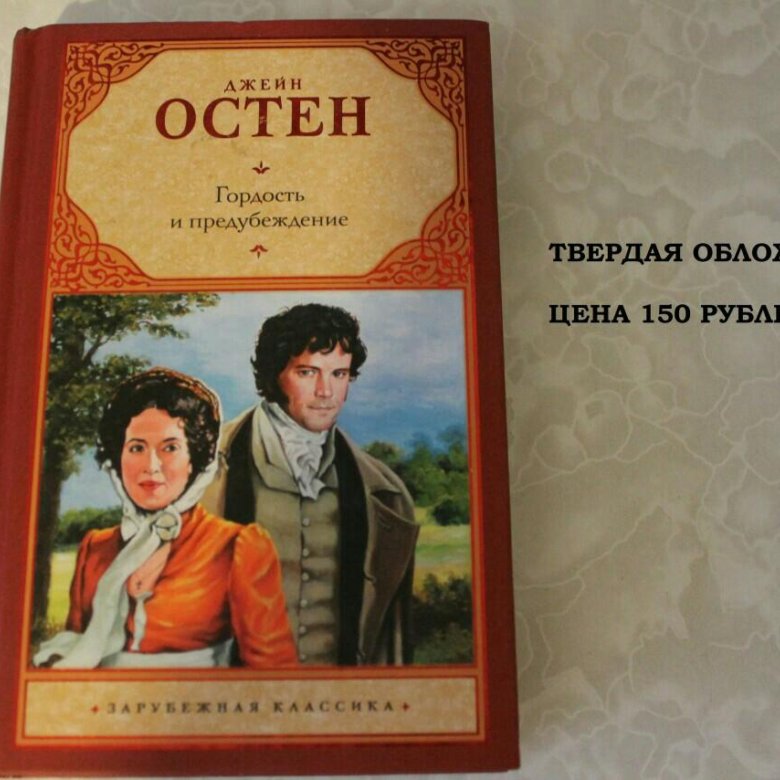 Джейн остин гордость. Остин гордость и предубеждение. Джейн Остин гордость и предубеждение. Гордость и предубеждение Джейн Остин книга. Гордость и гордыня Джейн Остин.