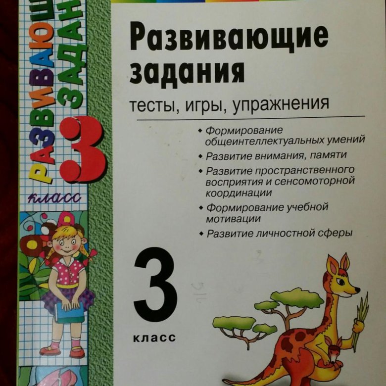 РАЗВИВАЮЩИЕ ЗАДАНИЯ 3 КЛАСС ЯЗЫКАНОВА В СКАЧАТЬ БЕСПЛАТНО РАЗВИВАЮЩИЕ ЗАДАНИЯ 3 КЛАСС ЯЗЫКАНОВА В СКАЧАТЬ БЕСПЛАТНО