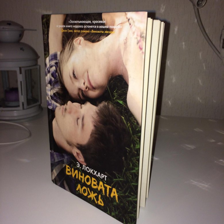 виновата ложь эмили локхарт