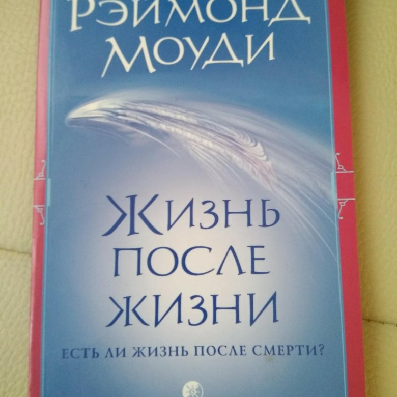 Книга раймонда жизнь после жизни. Рэймонд Моуди жизнь после жизни. Жизнь после жизни книга. Жизнь после жизни книга Моуди.