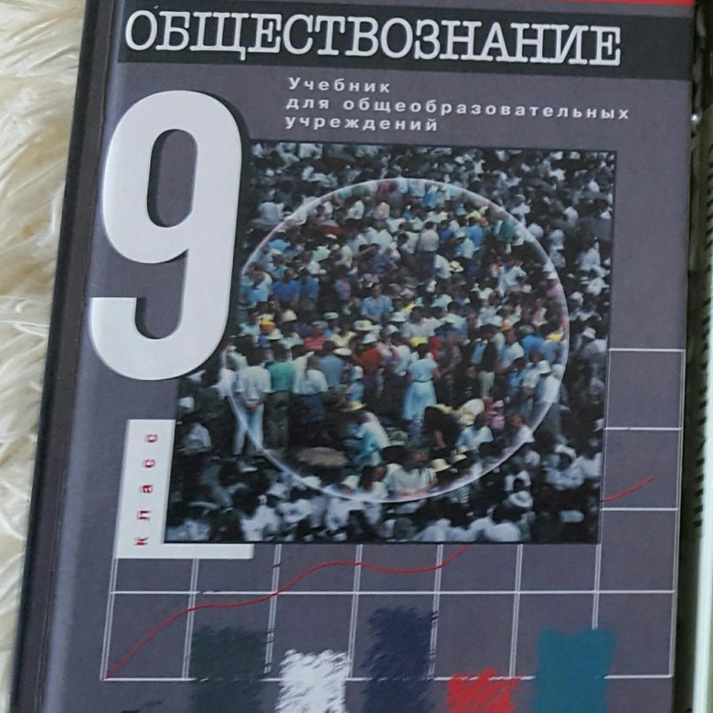 Общество 9 класс учебник. Учебник по обществознанию 9 класс. Учебник Обществознание 9. Книга Обществознание 9 класс. Школьные учебники по обществознанию.