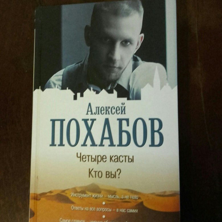 АЛЕКСЕЙ ПОХАБОВ ЧЕТЫРЕ КАСТЫ КТО ВЫ СКАЧАТЬ БЕСПЛАТНО АЛЕКСЕЙ ПОХАБОВ ЧЕТЫРЕ КАСТЫ КТО ВЫ СКАЧАТЬ БЕСПЛАТНО