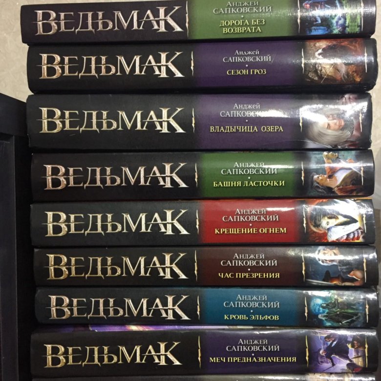 Ведьмак книга предназначение. Сапковский Анджей «Ведьмак» (сага о ведьмаке),. Ведьмак порядок книг. Хронология книг Анджей Сапковский Ведьмак. Книги Ведьмак по порядку список.