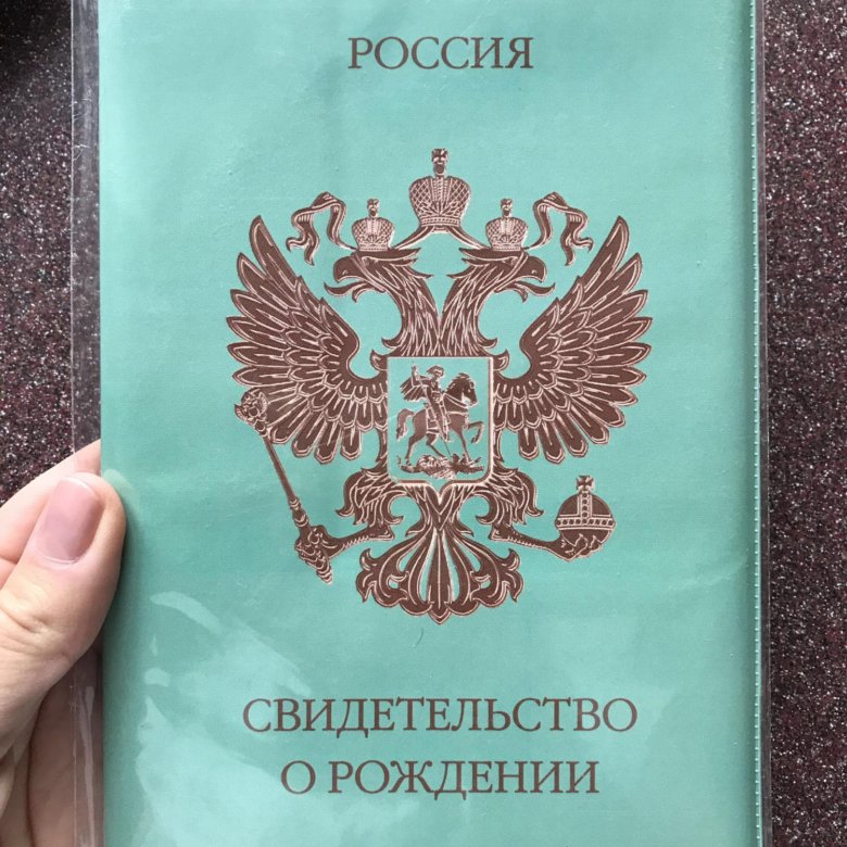 Обложка на свидетельство о рождении старого образца