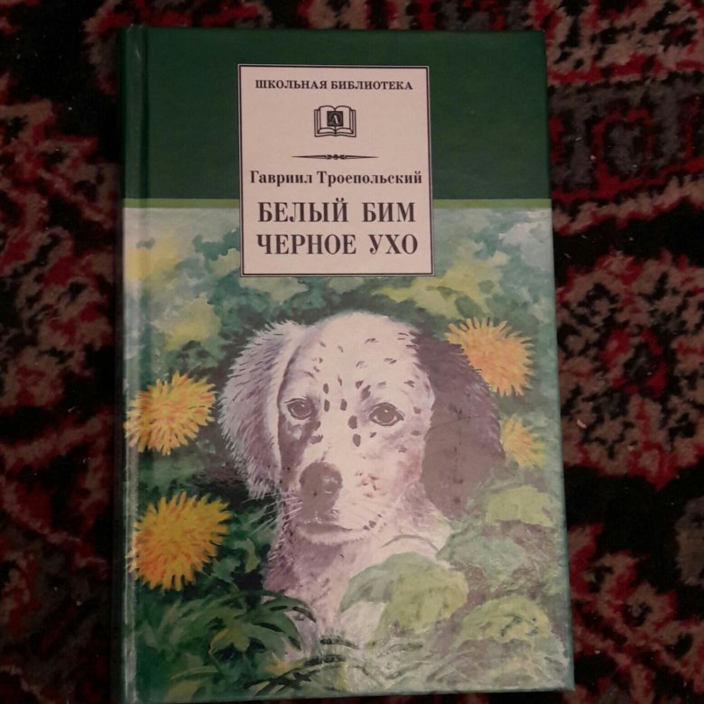 БЕЛЫЙ БИМ ЧЁРНОЕ УХО КНИГА СКАЧАТЬ БЕСПЛАТНО БЕЛЫЙ БИМ ЧЁРНОЕ УХО КНИГА СКАЧАТЬ БЕСПЛАТНО