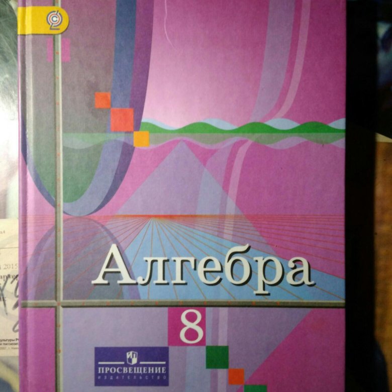 Русский язык розовый учебник. Учебник по алгебре 8. Учебник по алгебре 8 класс. Учебник по алгебре 8 класс розовый. Фиолетовый учебник по алгебре.