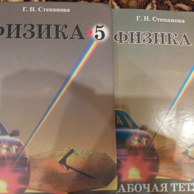 Физика степановой. Физика 5 класс. Физика 5 класс учебник. Физика 5-6 класс. Учебник физики 5.