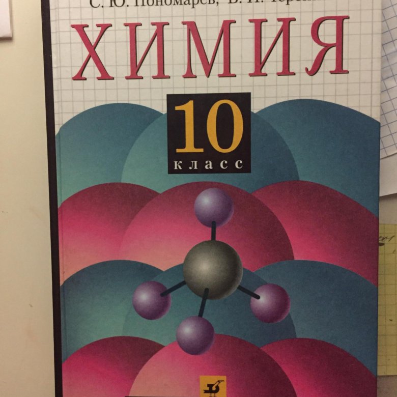 Химия 11 класс габриелян углубленный уровень учебник. Габриелян 10 класс. Химия 10 класс Габриелян учебник.