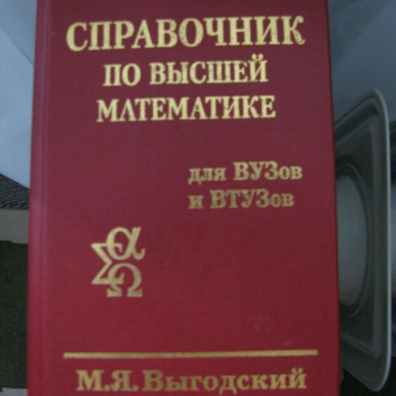 Высшая математика 1 курс университета. Справочник высшей математики. Учебник по высшей математике. Книги по высшей математике. Справочник по математике для студентов.