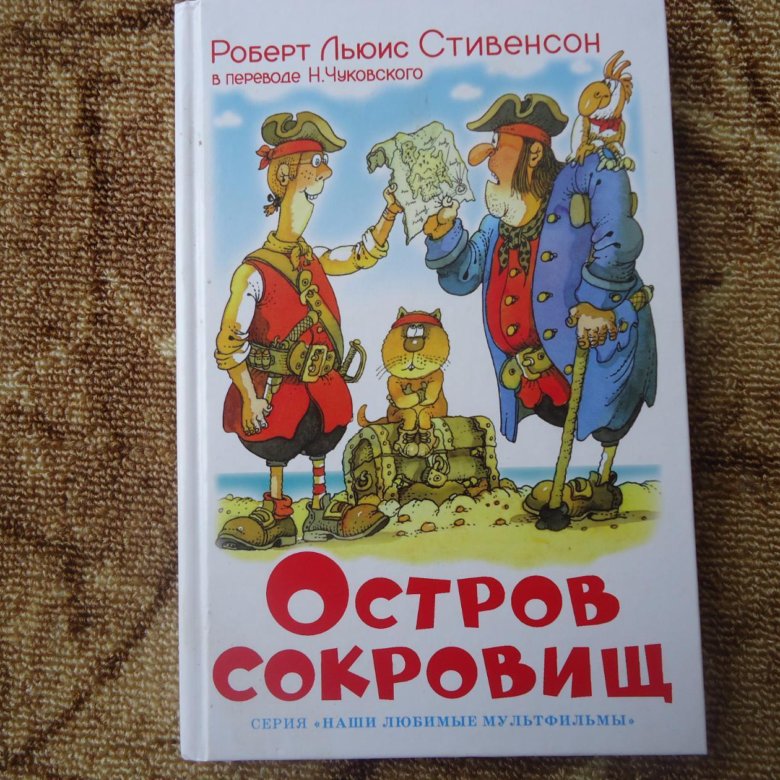 Книга сокровищ. Остров сокровищ книга. Остров сокровищ новая книга. Остров сокровищ книга СССР. Остров сокровищ книга самовар.