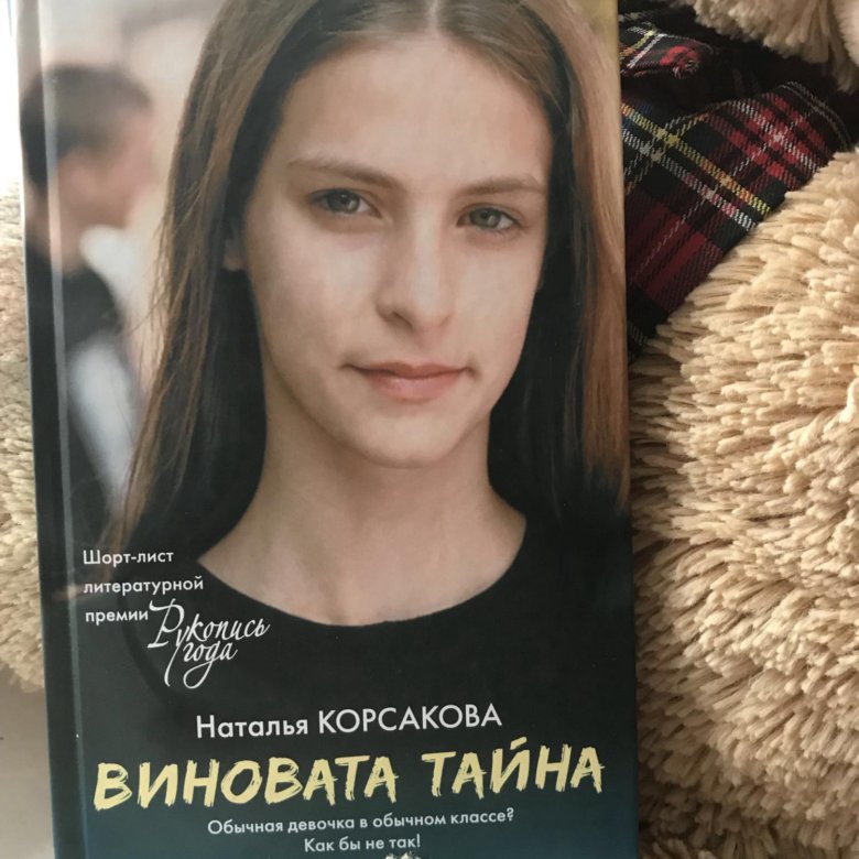 Виновата тайна. Виновата тайна книга. Книги Натальи Корсак. Книги Натальи Корсак Тюмень.