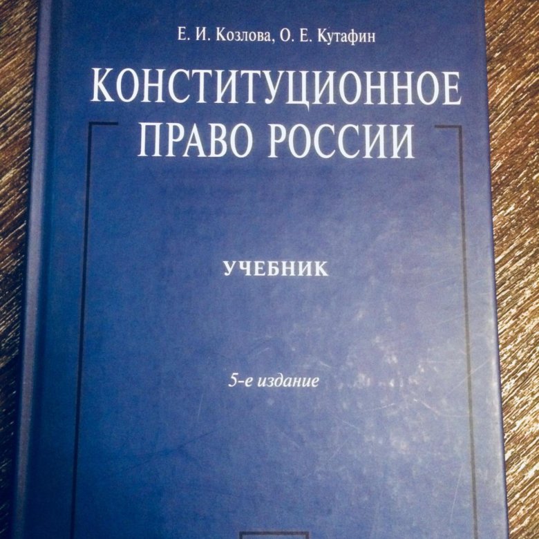 Право учебник 2015. Конституционное право книга. Человек и право учебник.