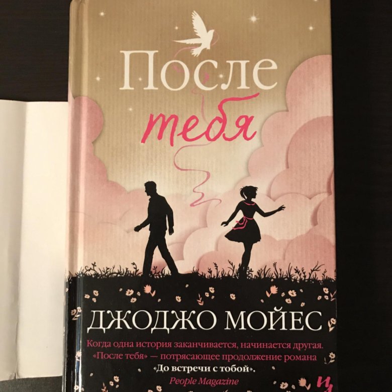 Джоджо мойес книги