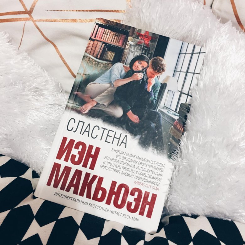 Рози макьюэн. Макьюэн Иэн "Сластена". Иэн Макьюэн суббота. Макьюэн Иэн "закон о детях". Иэн Макьюэн книги.