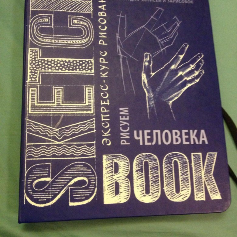 Скетчбук курс. Скетчбук книга. Скетчбук рисуем человека экспресс-курс. Скетчбук купить. Скетчбук по книгам.