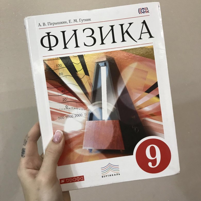 Физика 9 класс гутник читать. Физика. 9 Класс. Учебник. Учебник по физике 9 класс. Пёрышкин физика 9 класс учебник. Физика УМК перышкин.