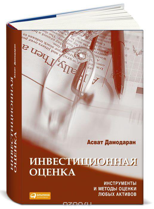 Книга оценка инвестиционных проектов