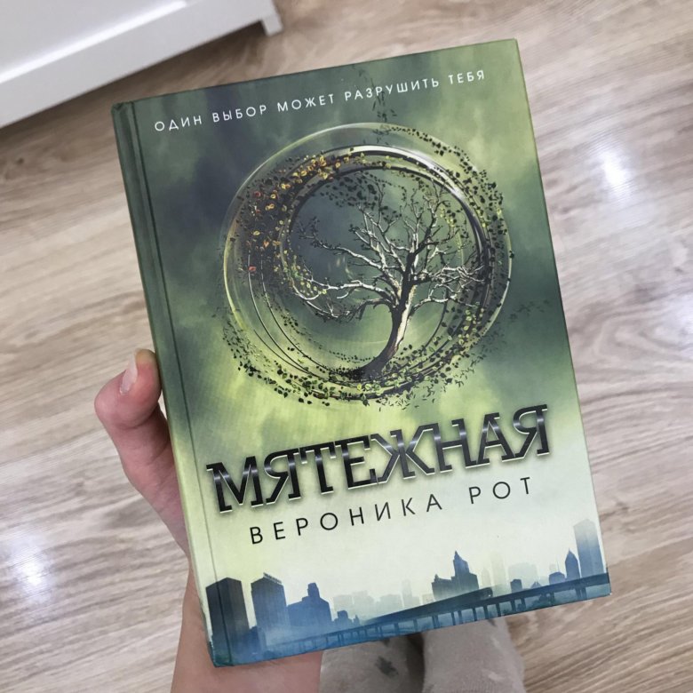 Мятежная луна книга. Мятежная Вероника рот книга. Мятежный книга. Мятежная Вероника рот арт. Избранная Мятежная книга.