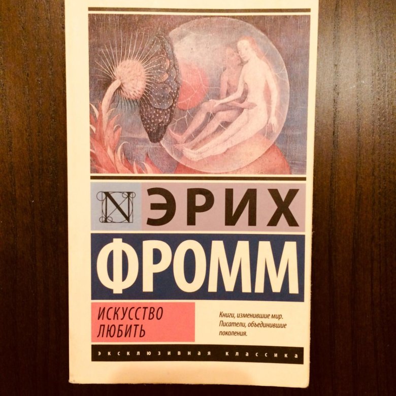 Фромм эрих "искусство любить. ". Искусство любить эрих фромм книга. Душа человека эрих фромм книга. Эрих фромм иметь или быть читать.